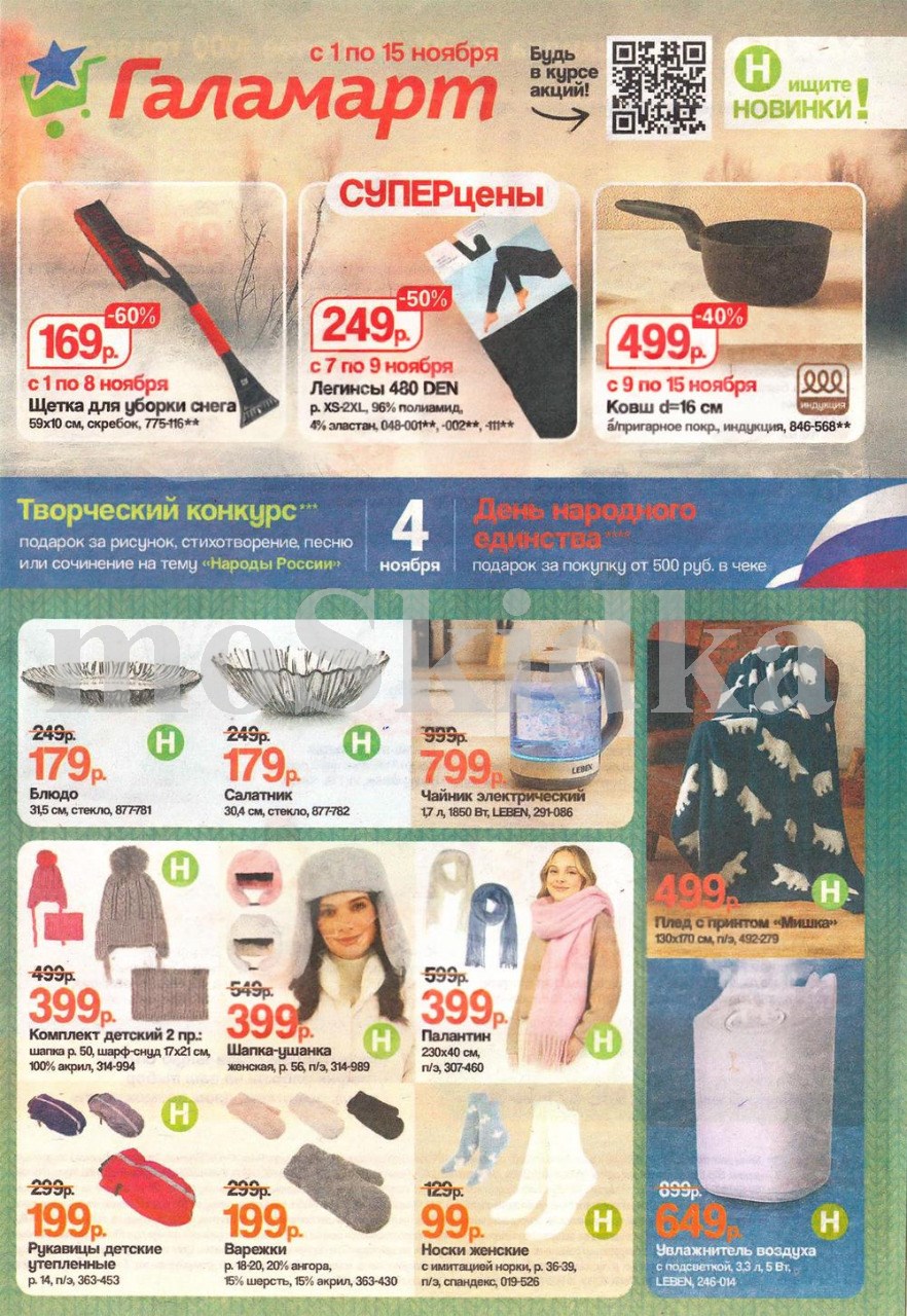 Каталог Галамарт с 1 по 15 ноября | щетка для снега 169р, легинсы 249р, ковш 499р, посуда, чайник, одежда. 